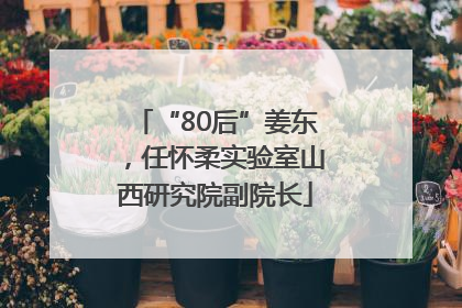 “80后”姜东，任怀柔实验室山西研究院副院长