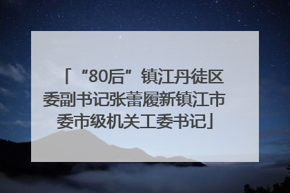 “80后”镇江丹徒区委副书记张蕾履新镇江市委市级机关工委书记