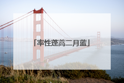 率性蓬蒿二月蓝