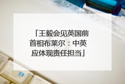 王毅会见英国前首相布莱尔：中英应体现责任担当