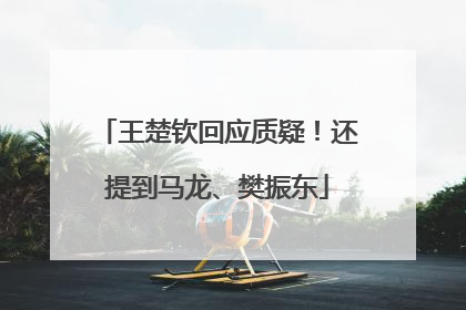 王楚钦回应质疑！还提到马龙、樊振东