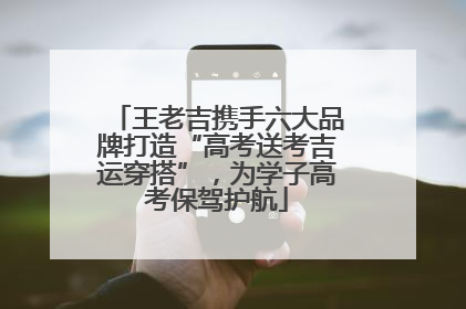 王老吉携手六大品牌打造“高考送考吉运穿搭”，为学子高考保驾护航