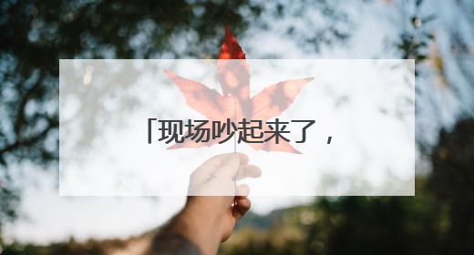 现场吵起来了，国际乒联致歉