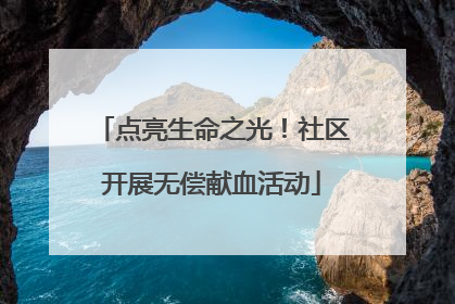 点亮生命之光！社区开展无偿献血活动