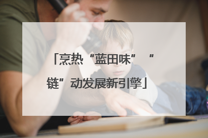 烹热“蓝田味”“链”动发展新引擎