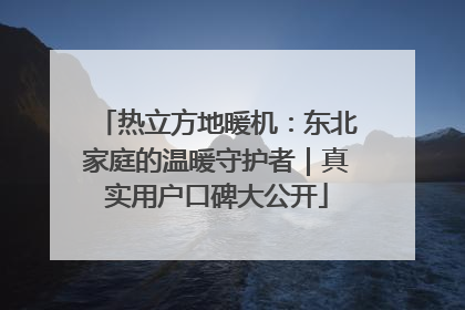 热立方地暖机：东北家庭的温暖守护者｜真实用户口碑大公开