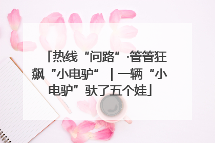 热线“问路”·管管狂飙“小电驴”｜一辆“小电驴”驮了五个娃