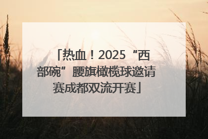 热血！2025“西部碗”腰旗橄榄球邀请赛成都双流开赛