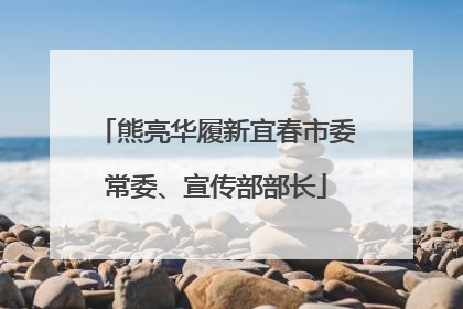 熊亮华履新宜春市委常委、宣传部部长