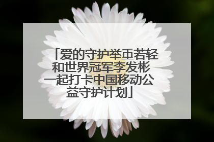 爱的守护举重若轻 和世界冠军李发彬一起打卡中国移动公益守护计划