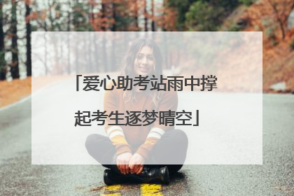 爱心助考站雨中撑起考生逐梦晴空
