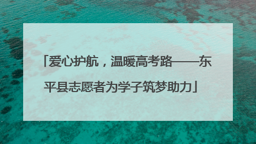 爱心护航，温暖高考路——东平县志愿者为学子筑梦助力