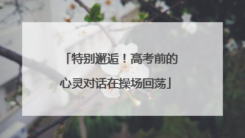 特别邂逅！高考前的心灵对话在操场回荡