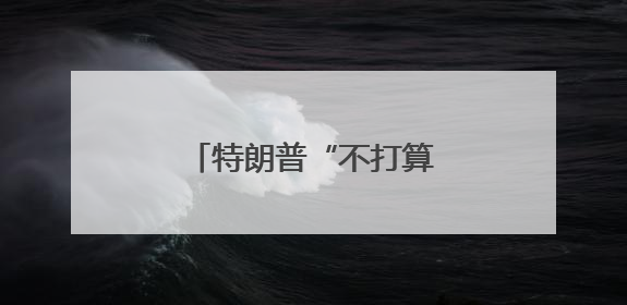 特朗普“不打算”与马斯克通话
