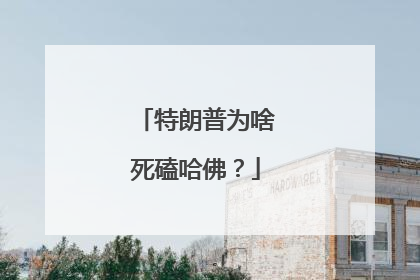 特朗普为啥死磕哈佛？