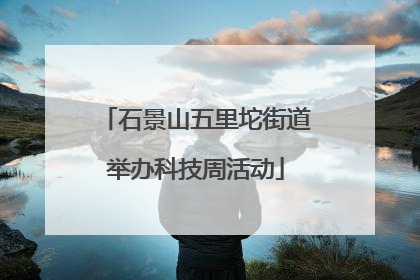 石景山五里坨街道举办科技周活动