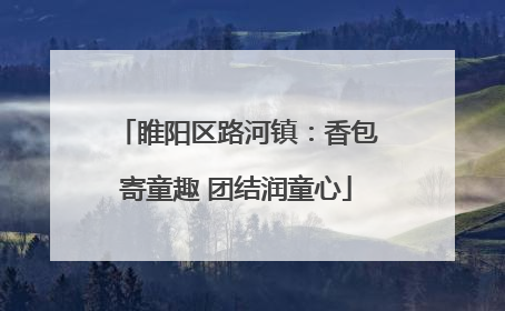 睢阳区路河镇：香包寄童趣 团结润童心