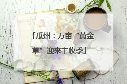 瓜州：万亩“黄金草”迎来丰收季