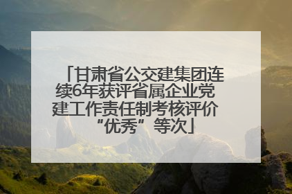 甘肃省公交建集团连续6年获评省属企业党建工作责任制考核评价“优秀”等次