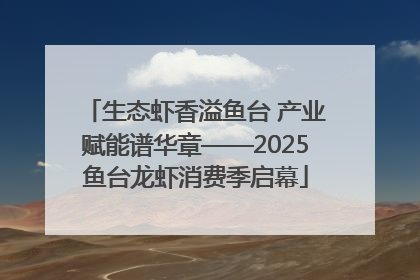 生态虾香溢鱼台 产业赋能谱华章——2025鱼台龙虾消费季启幕