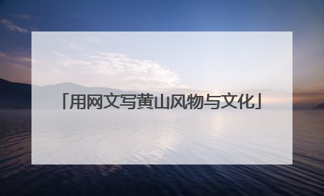 用网文写黄山风物与文化