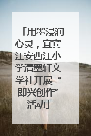 用墨浸润心灵，宜宾江安西江小学清墨轩文学社开展“即兴创作”活动
