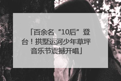 百余名“10后”登台！拱墅运河少年草坪音乐节震撼开唱