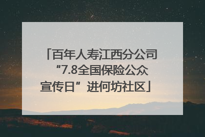 百年人寿江西分公司“7.8全国保险公众宣传日”进何坊社区