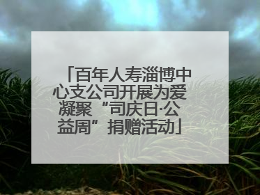 百年人寿淄博中心支公司开展为爱凝聚“司庆日·公益周”捐赠活动