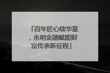 百年匠心续华章，永明金融赋能财富传承新征程