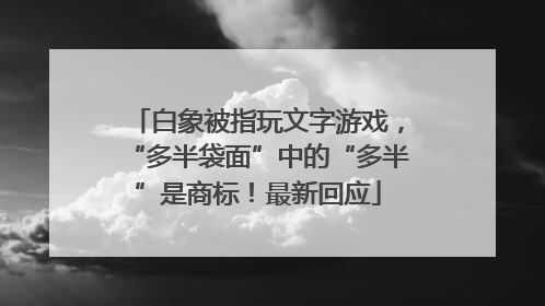 白象被指玩文字游戏，“多半袋面”中的“多半”是商标！最新回应
