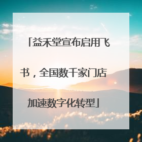 益禾堂宣布启用飞书，全国数千家门店加速数字化转型