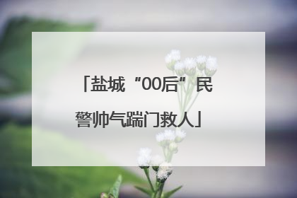 盐城“00后”民警帅气踹门救人