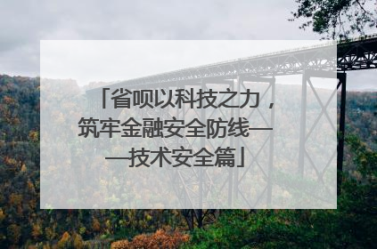 省呗以科技之力，筑牢金融安全防线——技术安全篇