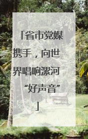 省市党媒携手，向世界唱响漯河“好声音”