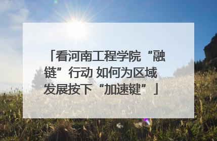看河南工程学院“融链”行动 如何为区域发展按下“加速键”