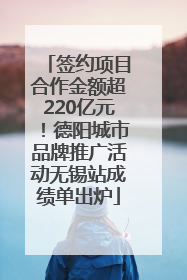 签约项目合作金额超220亿元！德阳城市品牌推广活动无锡站成绩单出炉