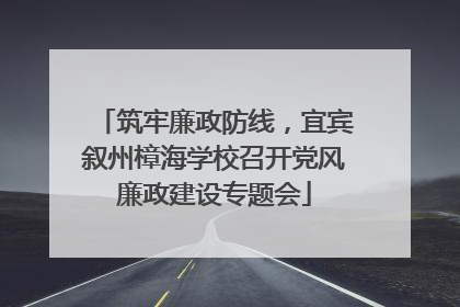 筑牢廉政防线，宜宾叙州樟海学校召开党风廉政建设专题会