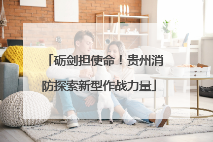 砺剑担使命！贵州消防探索新型作战力量
