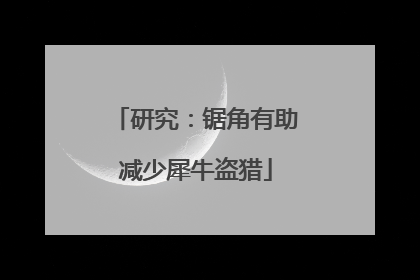 研究：锯角有助减少犀牛盗猎