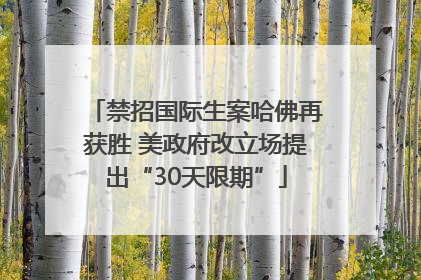 禁招国际生案哈佛再获胜 美政府改立场提出“30天限期”