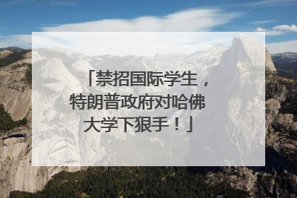 禁招国际学生，特朗普政府对哈佛大学下狠手！