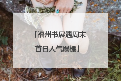 福州书展遇周末 首日人气爆棚