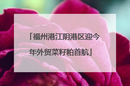 福州港江阴港区迎今年外贸菜籽粕首航