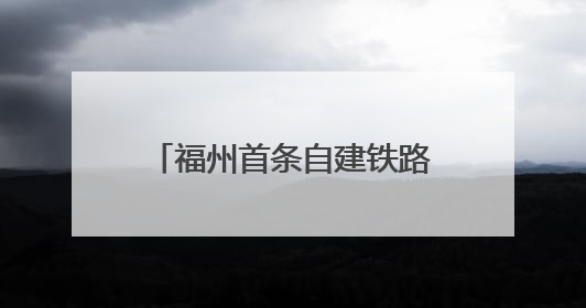 福州首条自建铁路，传来好消息！