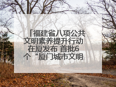 福建省八项公共文明素养提升行动在厦发布 首批6个“厦门城市文明观察点”授牌
