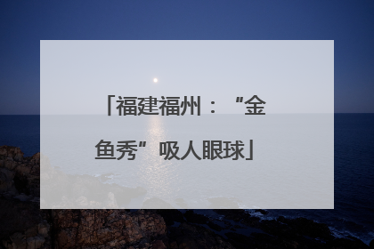 福建福州：“金鱼秀”吸人眼球
