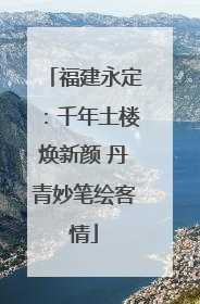 福建永定：千年土楼焕新颜 丹青妙笔绘客情