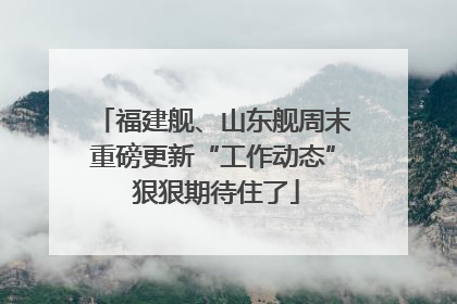 福建舰、山东舰周末重磅更新“工作动态” 狠狠期待住了