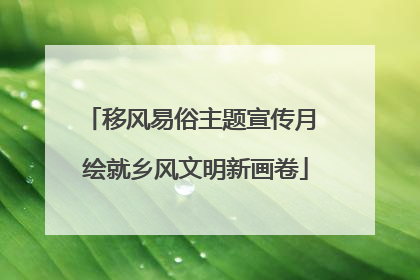 移风易俗主题宣传月 绘就乡风文明新画卷